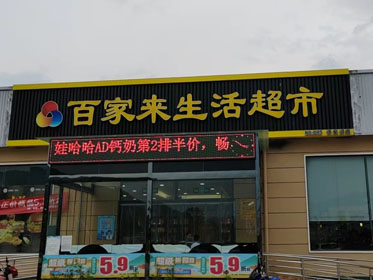 信陽(yáng)市百家來(lái)生活超市譚家河分店