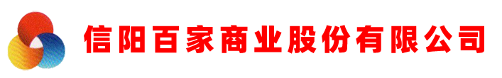 信陽(yáng)百家商業(yè)股份有限公司官方網(wǎng)站